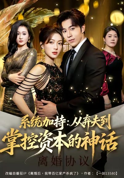 系统加持：从弃夫到掌控资本的神话（80集）谢伊博＆陈楠 高清完整版