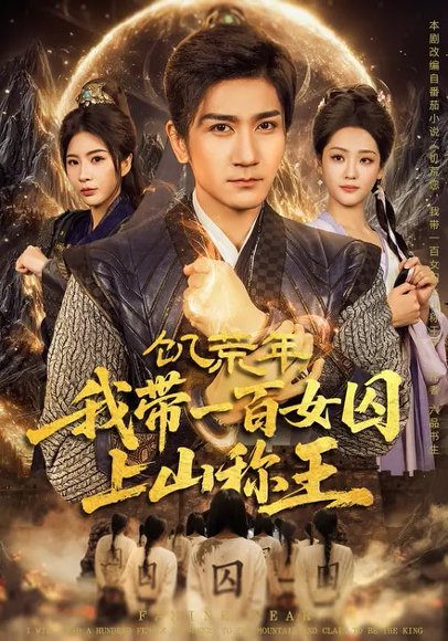 饥荒年，我带一百女qiu上山称王（75集）宋宇欣&高迦澜 高清完整版