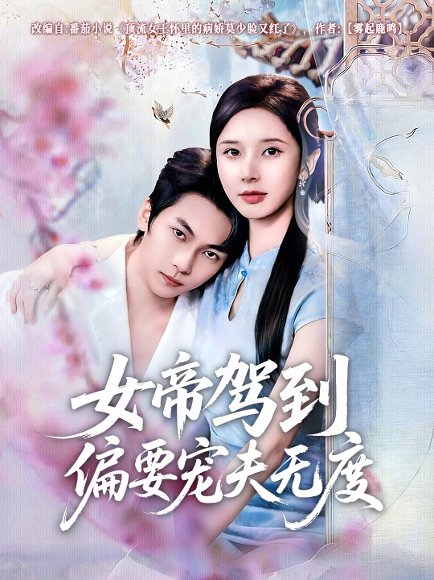 女帝驾到偏要宠夫无度（60集）杨辰瑞＆丁晓 高清完整版