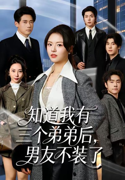 知道我有三个弟弟后，男友不装了（65集）徐小舒＆章凯 高清完整版