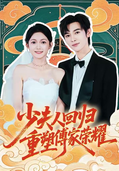 少夫人回归，重塑傅家荣耀（46集）姜晨＆查祎琛 高清完整版