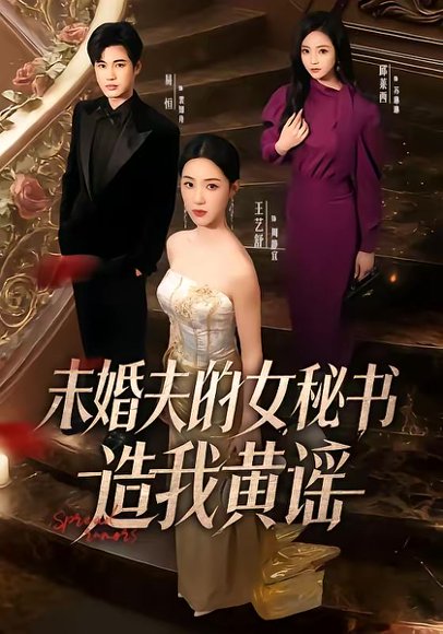 未婚夫的女秘书造我黄谣（51集）王艺舒＆易恒 高清完整版