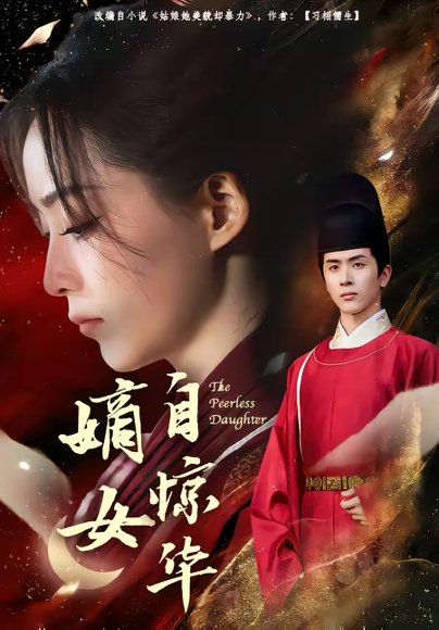 嫡女自惊华（64集）林佳棋＆许丹 高清完整版