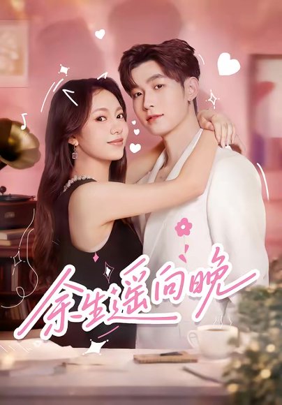 余生遥向晚（68集）杜宇航＆柳颖 高清完整版