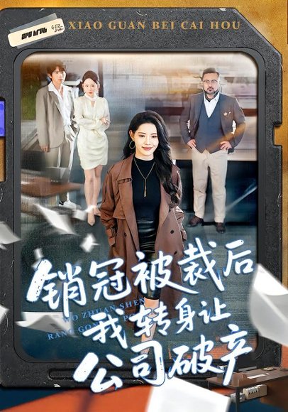 销冠被裁后我转身让公司破产（101集）亦程＆董洁 高清完整版