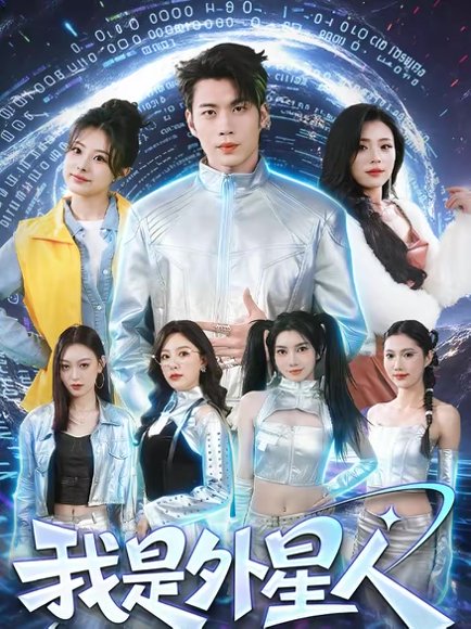 我是外星人（60集）苏逸阳＆王艺甜 高清完整版