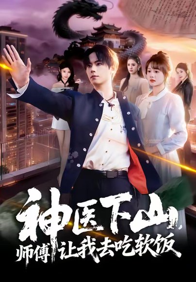 神医下山，师傅让我去吃软饭（81集）仇乐瑶＆张甜诚 高清完整版