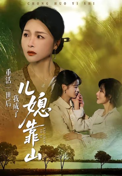 重活一世后我成了儿媳靠山（74集）单樱杰＆赵晶 高清完整版