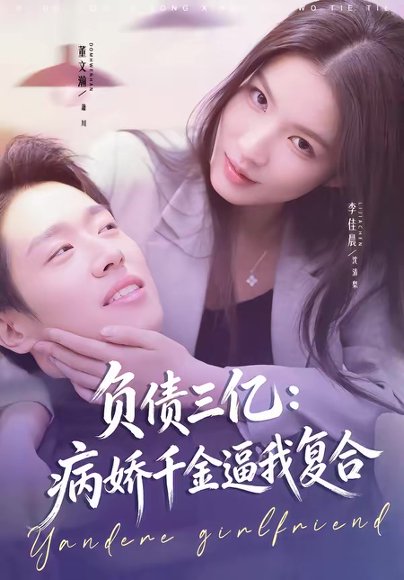 负债三亿：病娇千金逼我复合（60集）董文瀚＆李佳晨 高清完整版