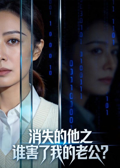 消失的他之谁害了我的老公？（30集）Ai短剧 高清完整版