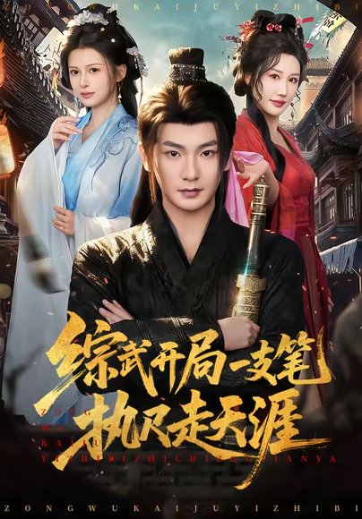 综武开局一支笔执尺走天涯（80集）孙俊楠＆余笙 高清完整版