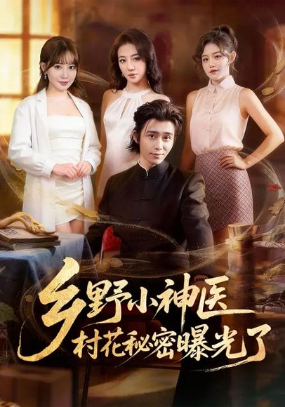 乡野小神医，村花秘密曝光了（63集）王煎妮&王钰威 高清完整版