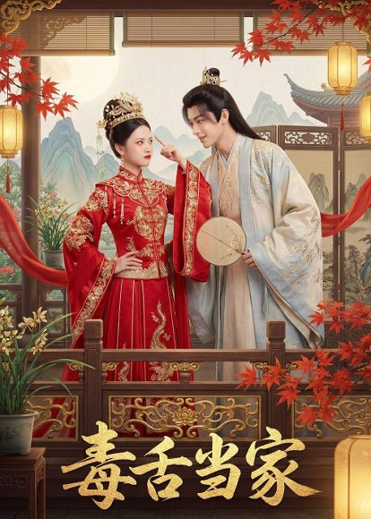 毒舌当家（32集）Ai短剧 高清完整版