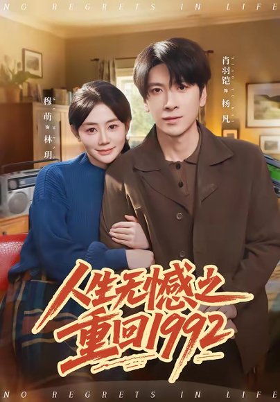 人生无憾之重回1992（82集）肖羽铠＆穆萌 高清完整版
