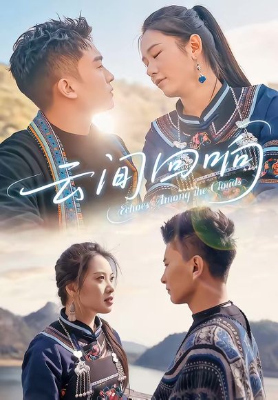  云间回响（63集）高杰＆豆豆 高清完整版