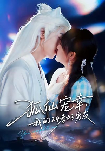 狐仙宠幸，我的24孝好男友（70集）顾书齐＆张蕊麟 高清完整版