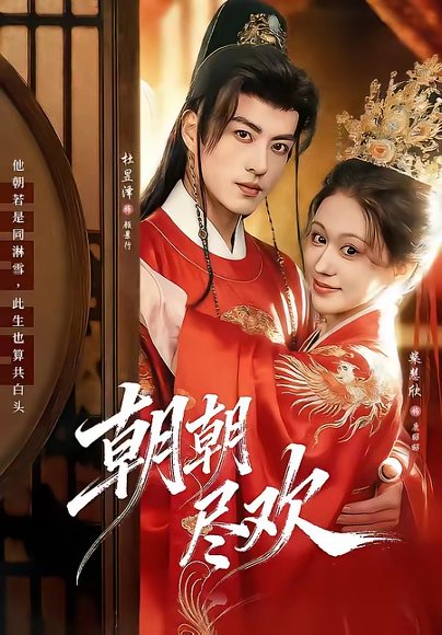 朝朝尽欢（60集）杜昱泽＆柴慧欣 高清完整版