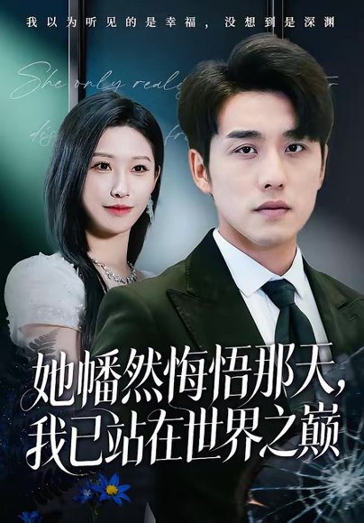 她幡然悔悟那天，我已站在世界之巅（61集）张宇翔＆秦玺 高清完整版