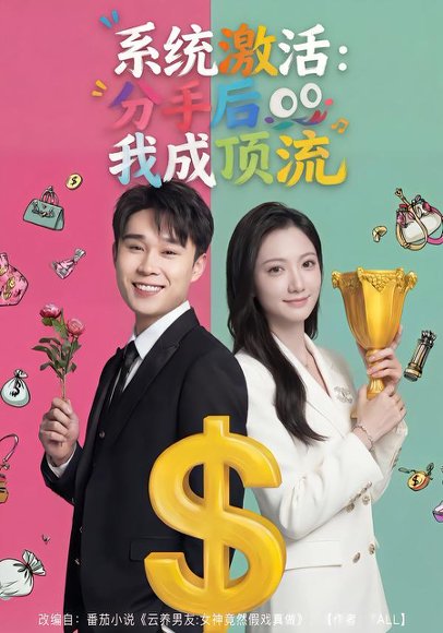 系统激活：分手后我成顶流（81集）景露＆伍双 高清完整版