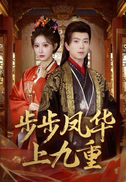 步步凤华上九重（69集）傅汉源＆王嘉禾 高清完整版