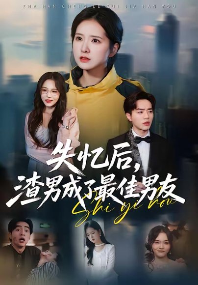 失忆后，渣男成了最佳男友（35集）李恩铭＆曹梓玲 高清完整版
