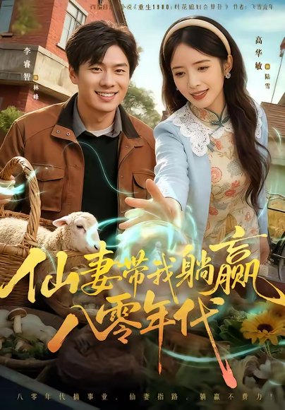 仙妻带我躺赢八零年代（71集）李睿智＆高华敏 高清完整版