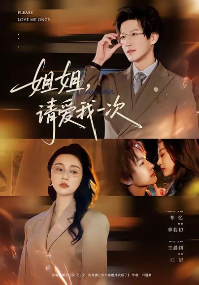 姐姐，请爱我一次（67集）王晨钊＆祁忆 高清完整版