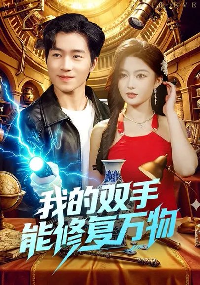 我的双手能修复万物（116集）陈禺宏&钟展鸿 高清完整版