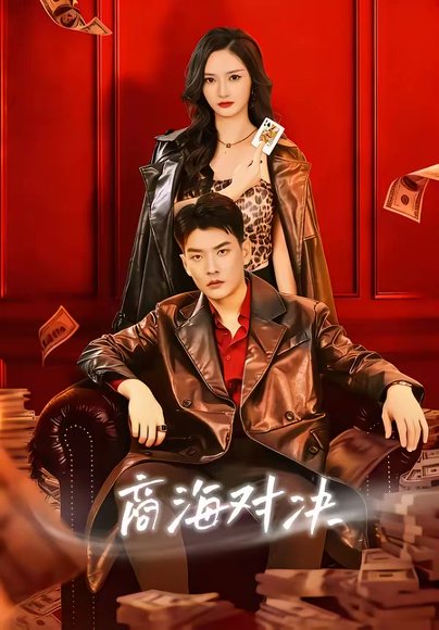 商海对决（70集）胡冬晴＆杨川北 高清完整版