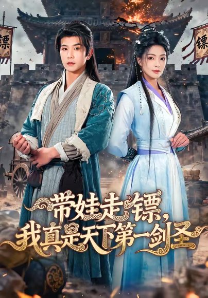 带娃走镖，我真是天下第一剑圣（60集）魏嘉＆李致逸 高清完整版