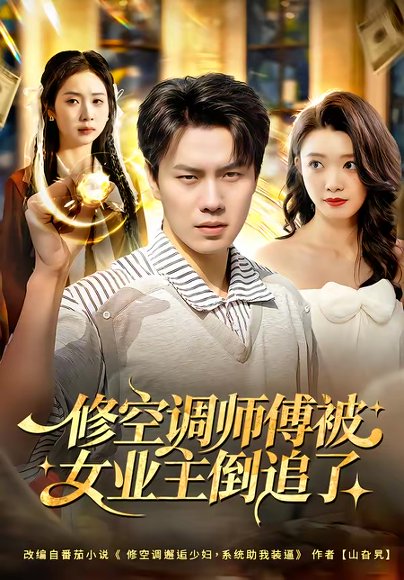 修空调师傅被女业主倒追了（90集）李睿智＆龚文欣 高清完整版