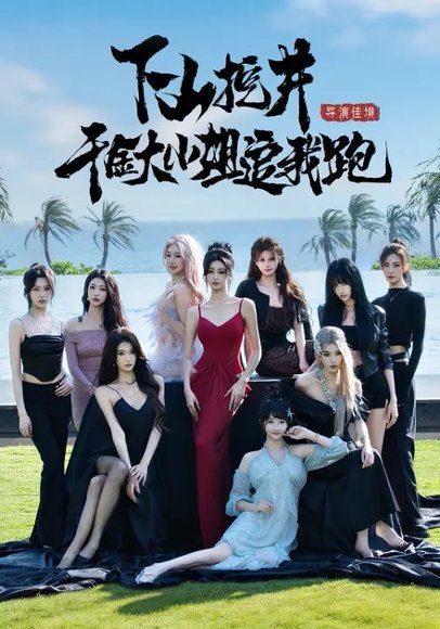 下山挖井，千金大小姐追我跑（53集）诗恩恩&高子怡&赵彦博 高清完整版