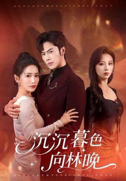 沉沉暮色向林晚（60集）聂子轩＆李雪莹 高清完整版