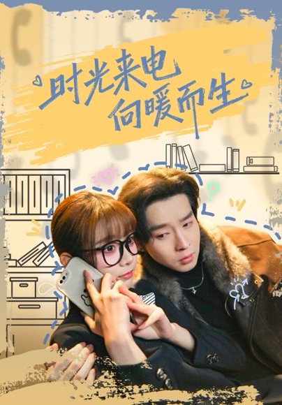 时光来电向暖而生（60集）邓佳伦＆胡嘉倪 高清完整版