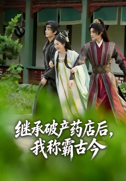 继承破产药店后我称霸古今（65集）金雅娜＆陈名豪 高清完整版