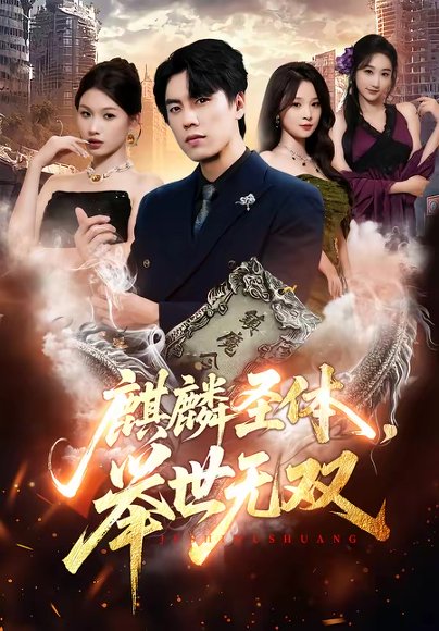 麒麟圣体，举世无双（70集）黄盈＆李睿智 高清完整版