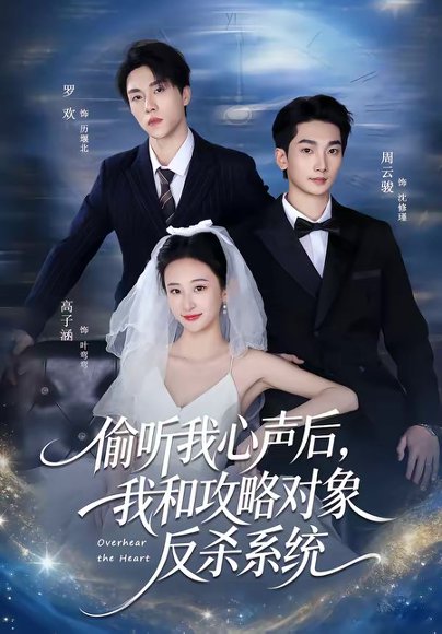 偷听我心声后，我和攻略对象反杀系统（76集）罗欢＆高子涵 高清完整版