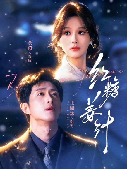 红糖姜汁（83集）王凯沐＆余茵 高清完整版