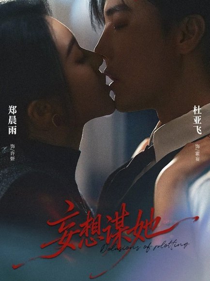 妄想谋她（80集）杜亚飞＆郑晨雨 高清完整版