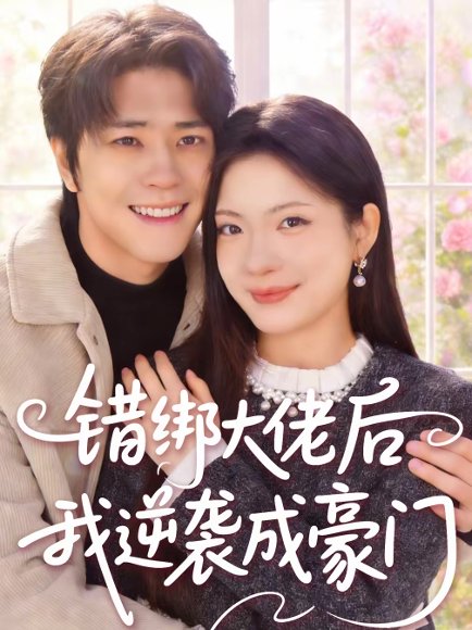 错绑大佬后我逆袭成豪门（50集）陈楠＆张林烨 高清完整版