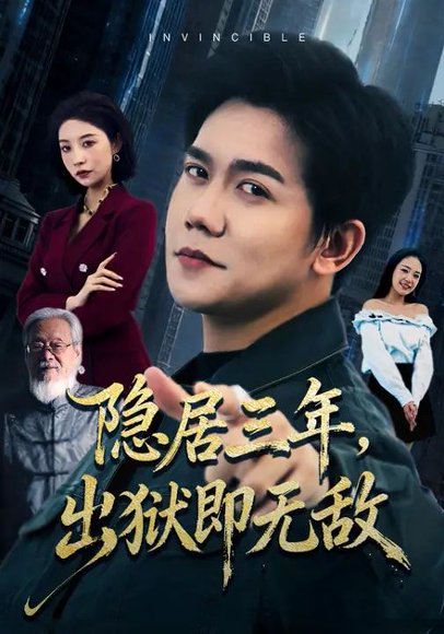 隐居三年，出狱即无敌（80集）谭敏儿&龙泽鸣 高清完整版