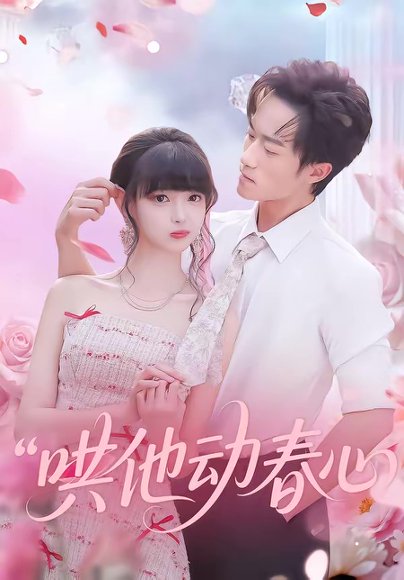 哄他动春心（87集）李永臻&郭笑然 高清完整版