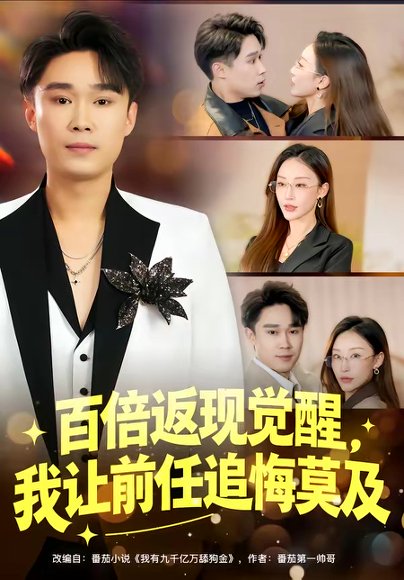 百倍返现觉醒，我让前任追悔莫及（80集）李梓萌&赵海豫宁 高清完整版