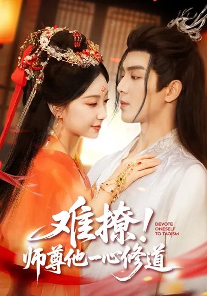 难撩！师尊他一心修道（61集）凌晨&胡耀文 高清完整版