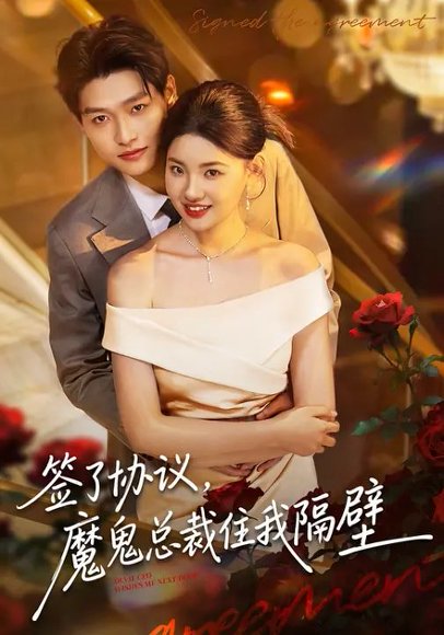 签了协议，魔鬼总裁住我隔壁（80集）酱爆&谢梓涵 高清完整版