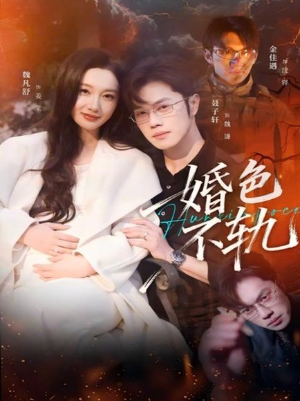 婚色不轨（80集）金佳遇＆魏凡舒 高清完整版