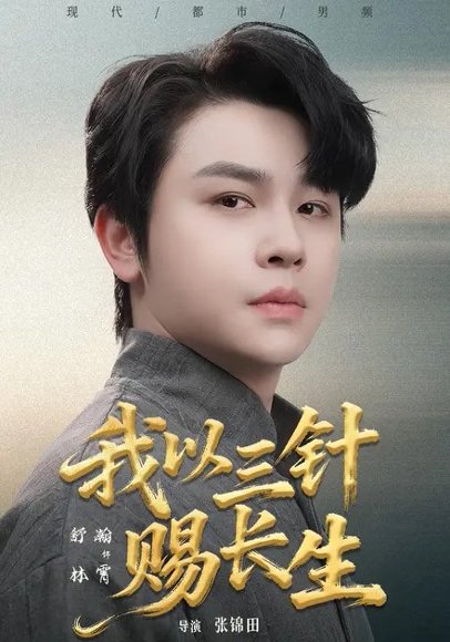 我以三针赐长生（76集）舒瀚&洪瑾瑜 高清完整版