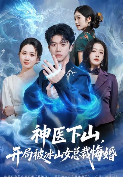 神医下山，开局被冰山女总裁悔婚（80集）王礼莹＆陈禹铭 高清完整版