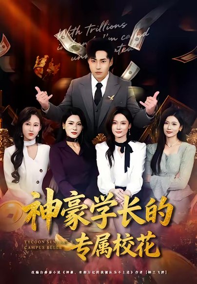 神豪学长的专属校花（80集）刘熠辉＆李坤怡 高清完整版