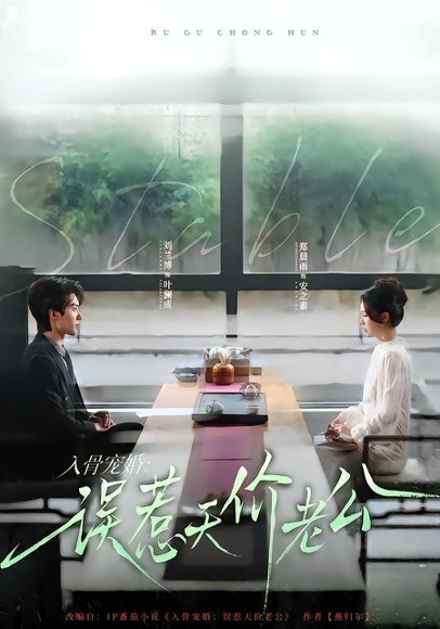 入骨宠婚：误惹天价老公（79集）刘兰博＆郑晨雨 高清完整版